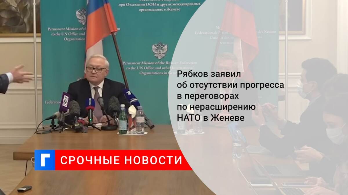 Рябков заявил об отсутствии прогресса в переговорах по нерасширению НАТО в Женеве