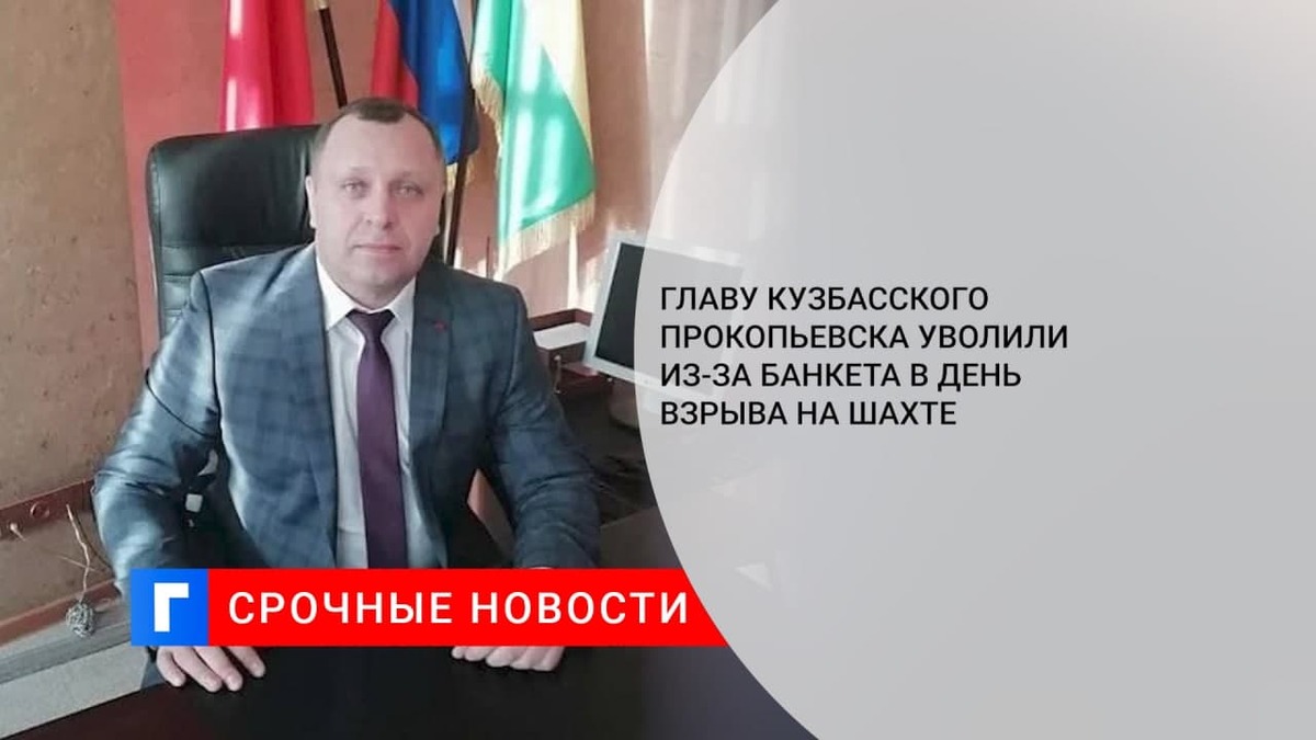 Главу кузбасского города уволили из-за банкета в день взрыва на шахте