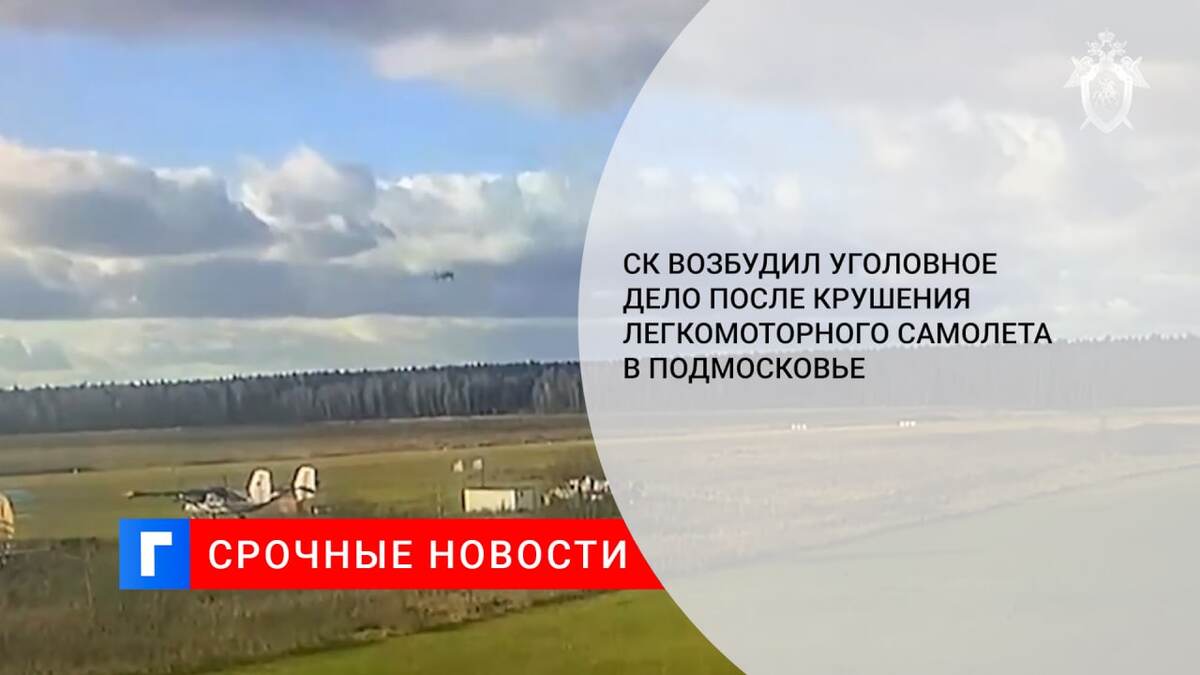 СК возбудил уголовное дело после крушения легкомоторного самолета в Подмосковье