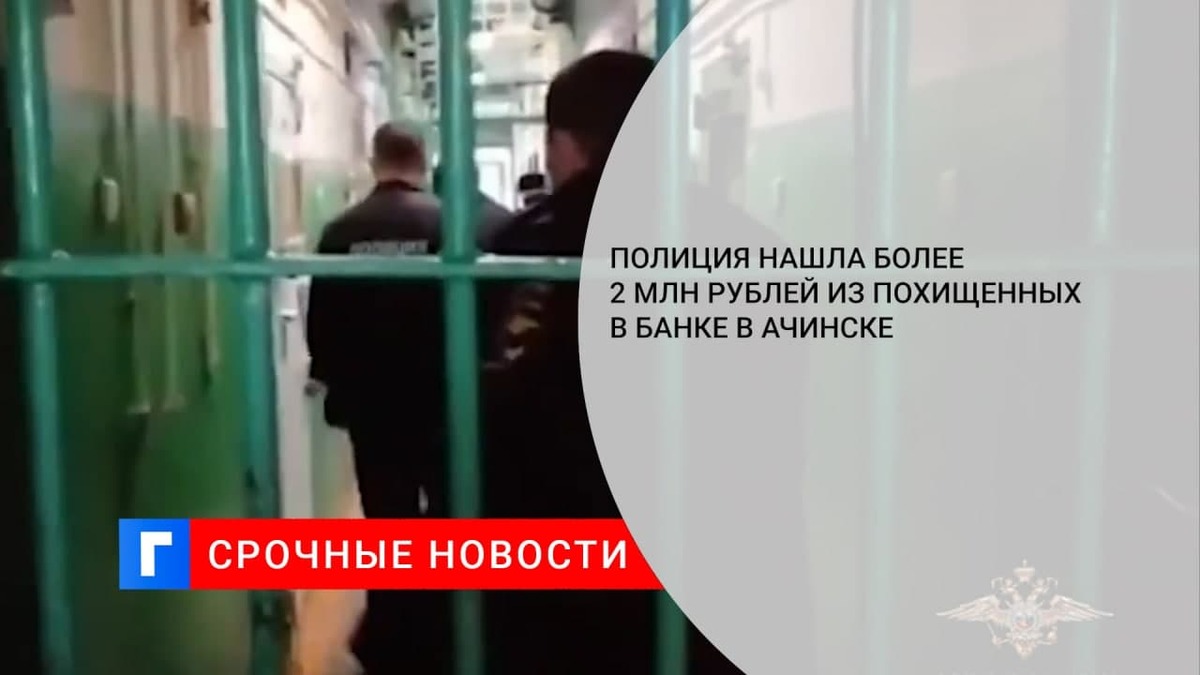 Полиция нашла тайник с 2 млн рублей из похищенных в банке в Ачинске