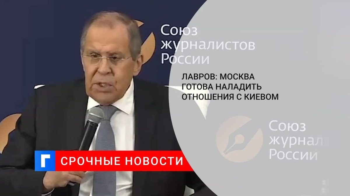 Лавров заявил о готовности России восстанавливать отношения с Украиной