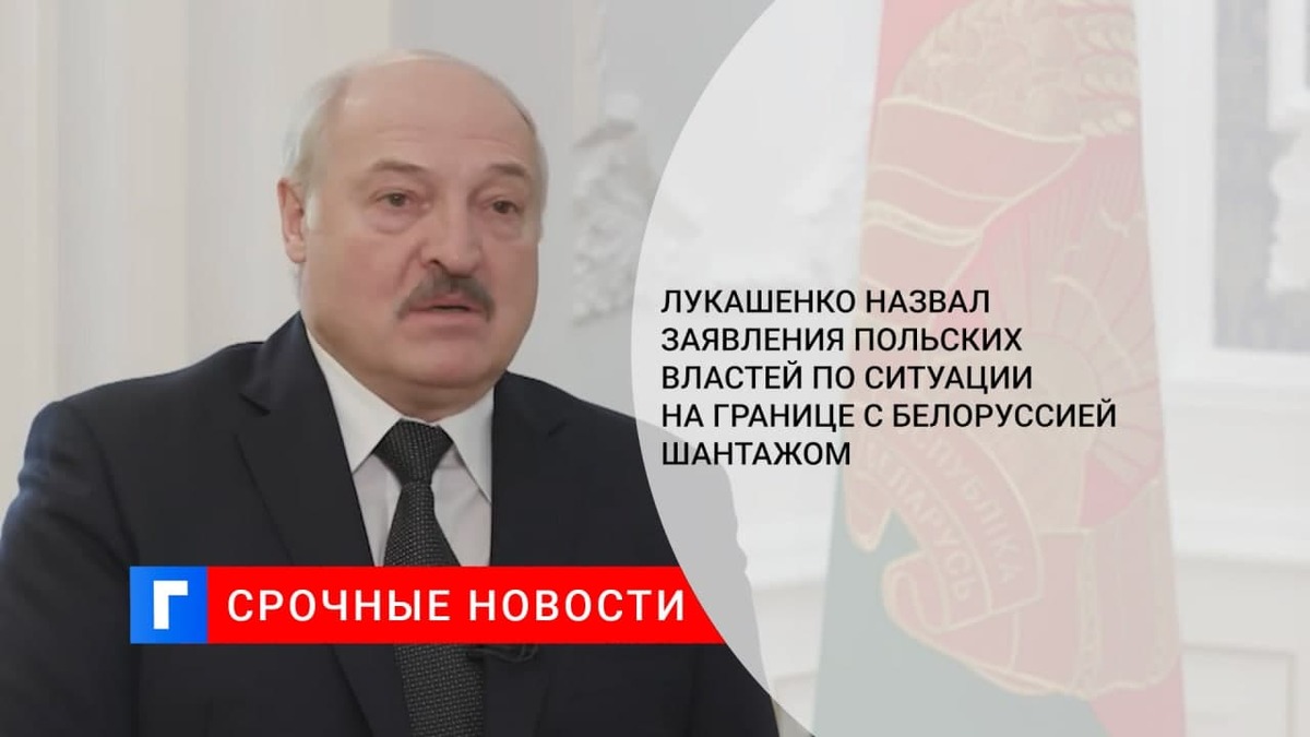 Лукашенко назвал заявления польских властей по ситуации на границе с Белоруссией шантажом
