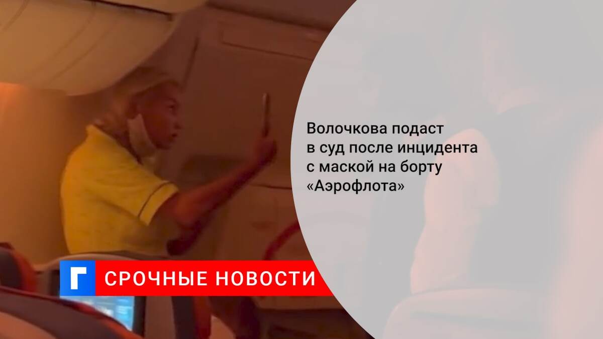Волочкова подаст в суд после инцидента с маской на борту «Аэрофлота»