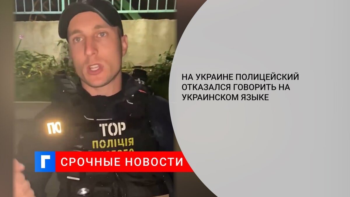 На Украине полицейский отказался говорить на украинском языке 