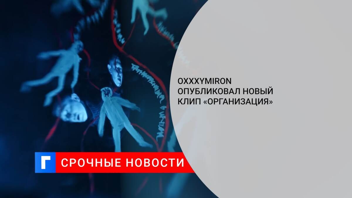 Oxxxymiron опубликовал новый клип «Организация»