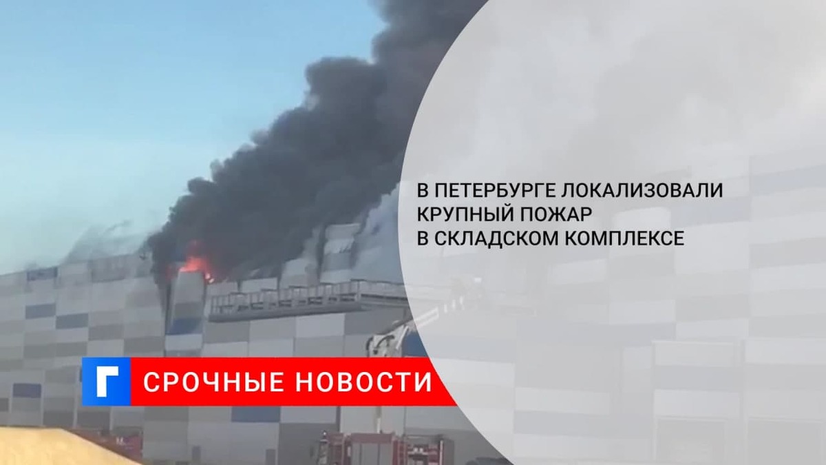 В Петербурге локализовали крупный пожар в складском комплексе