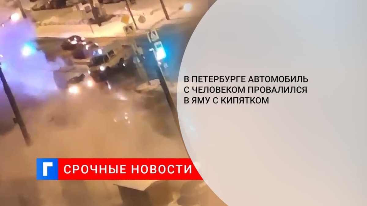В Петербурге в результате прорыва трубы с кипятком пострадал человек