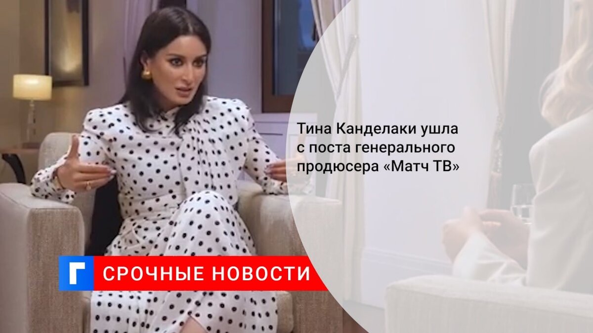 Тина Канделаки ушла с поста генерального продюсера «Матч ТВ» 