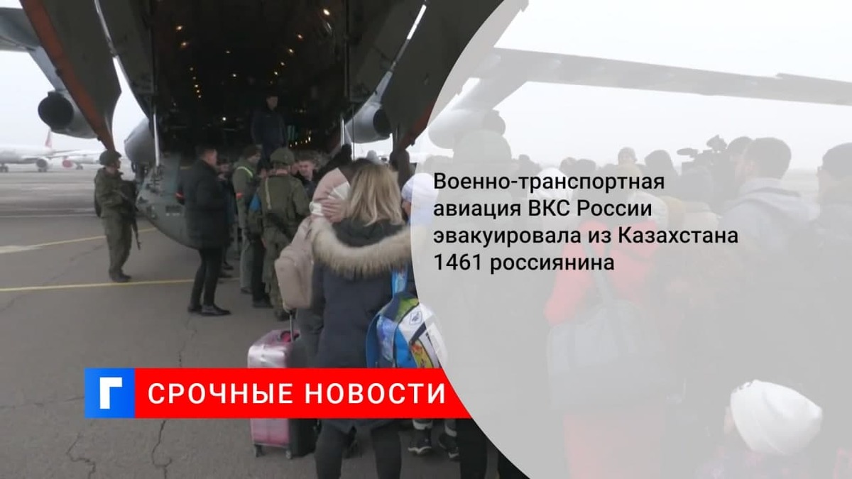 Военно-транспортные самолеты Минобороны вывезли из Казахстана 1461 россиянина