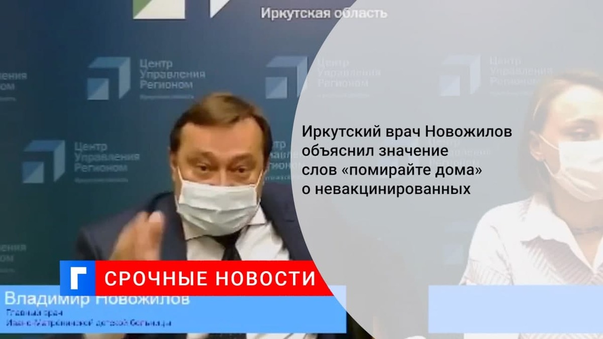 Иркутский Минздрав объяснил заботой о детях слова врача, что непривитым надо умирать дома
