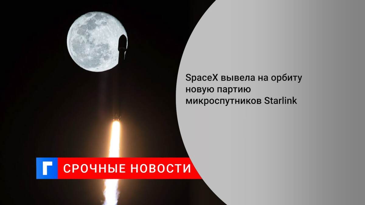 SpaceX вывела на орбиту новую партию микроспутников Starlink