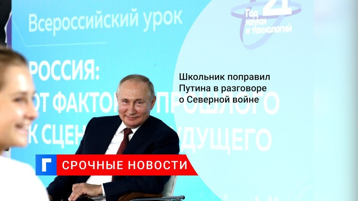 Школьник поправил Путина в разговоре о Северной войне