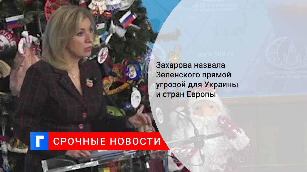 Захарова назвала Зеленского прямой угрозой для Украины и стран Европы