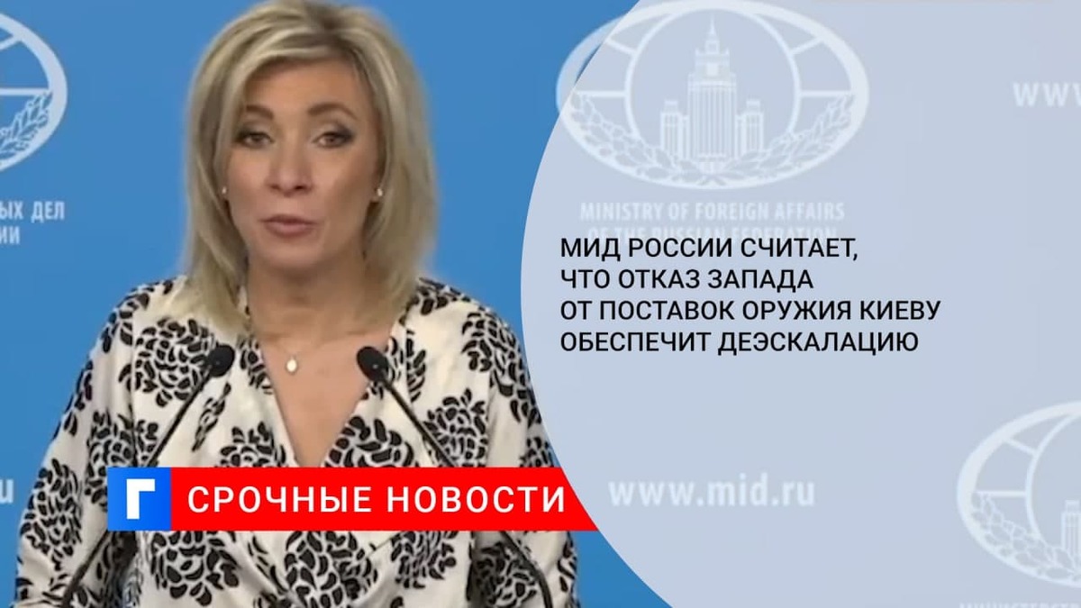 МИД РФ: отказ Запада от поставок оружия Киеву и вывод инструкторов обеспечит деэскалацию