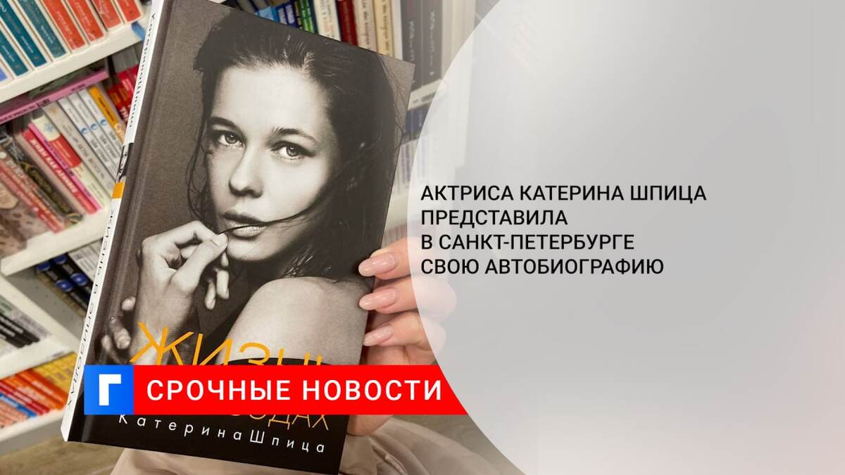 Актриса Катерина Шпица представила в Санкт-Петербурге свою автобиографию