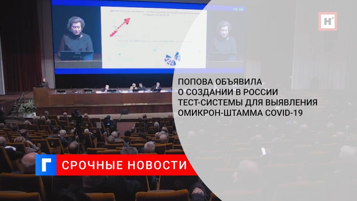 Попова объявила о создании в России тест-системы для выявления омикрон-штамма COVID-19