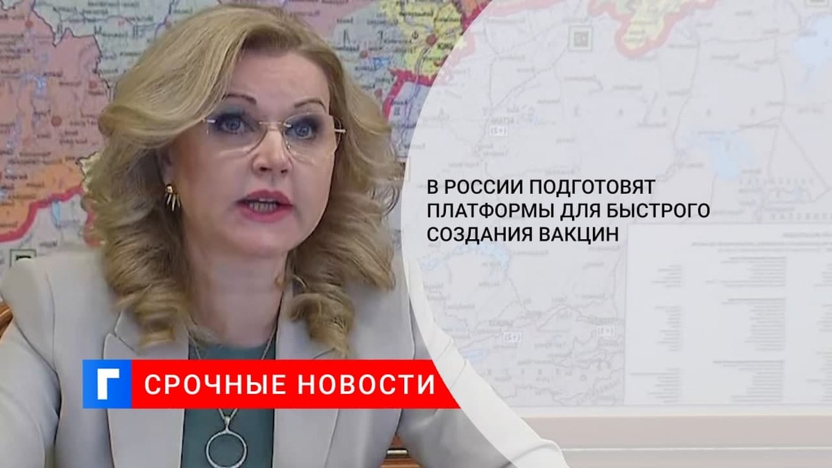 Вице-премьер Голикова: в России подготовят четыре платформы для быстрого создания вакцин