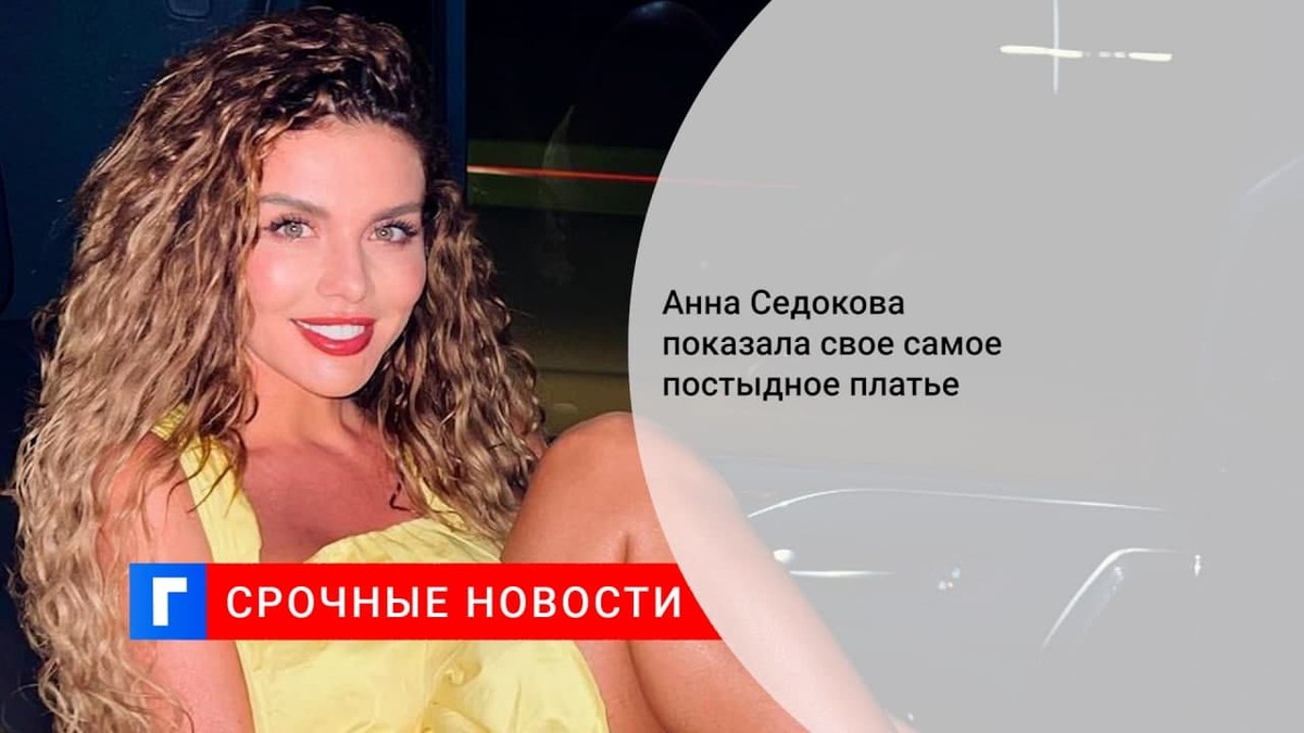 Экс-солистка «ВИА Гры» Анна Седокова показала свое самое постыдное платье