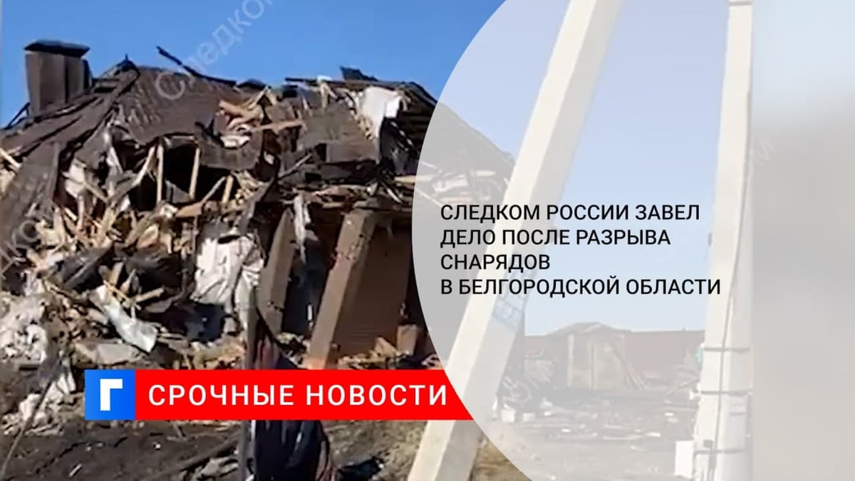 СК завел дело после разрыва снарядов с Украины в Белгородской области