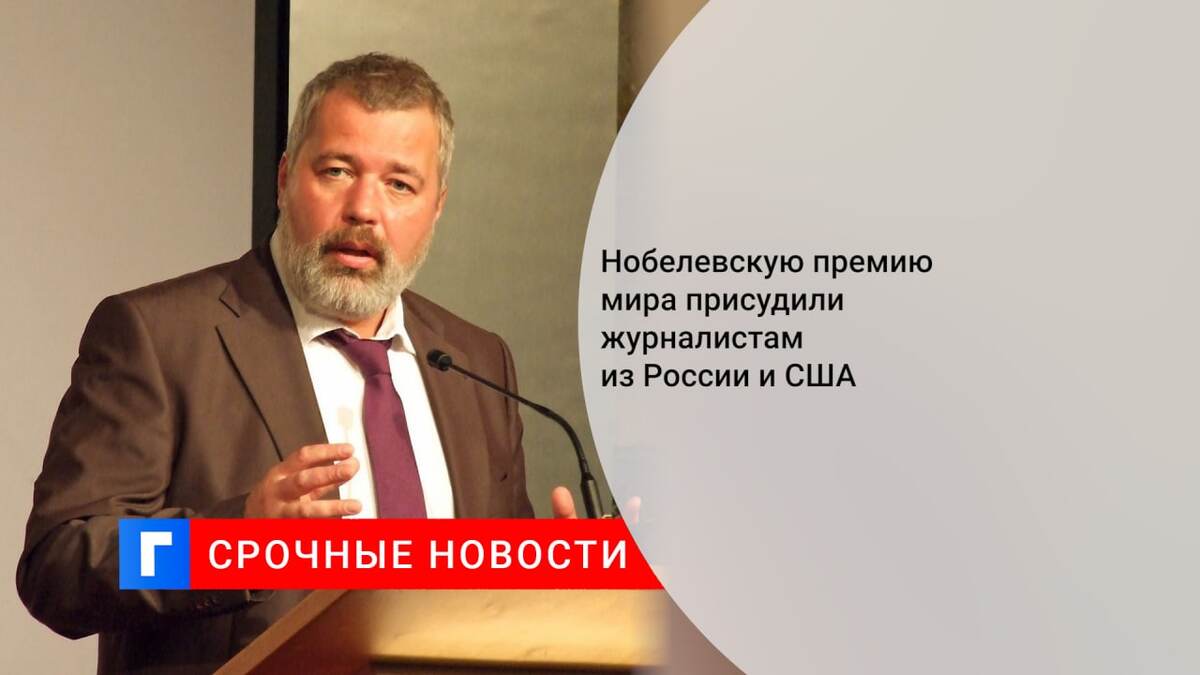 Нобелевскую премию мира присудили журналистам из России и США Нобелевскую премию мира присудили журналистам из России и США