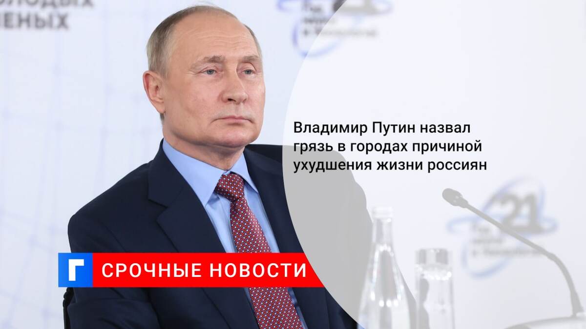 Владимир Путин назвал грязь в городах причиной ухудшения жизни россиян