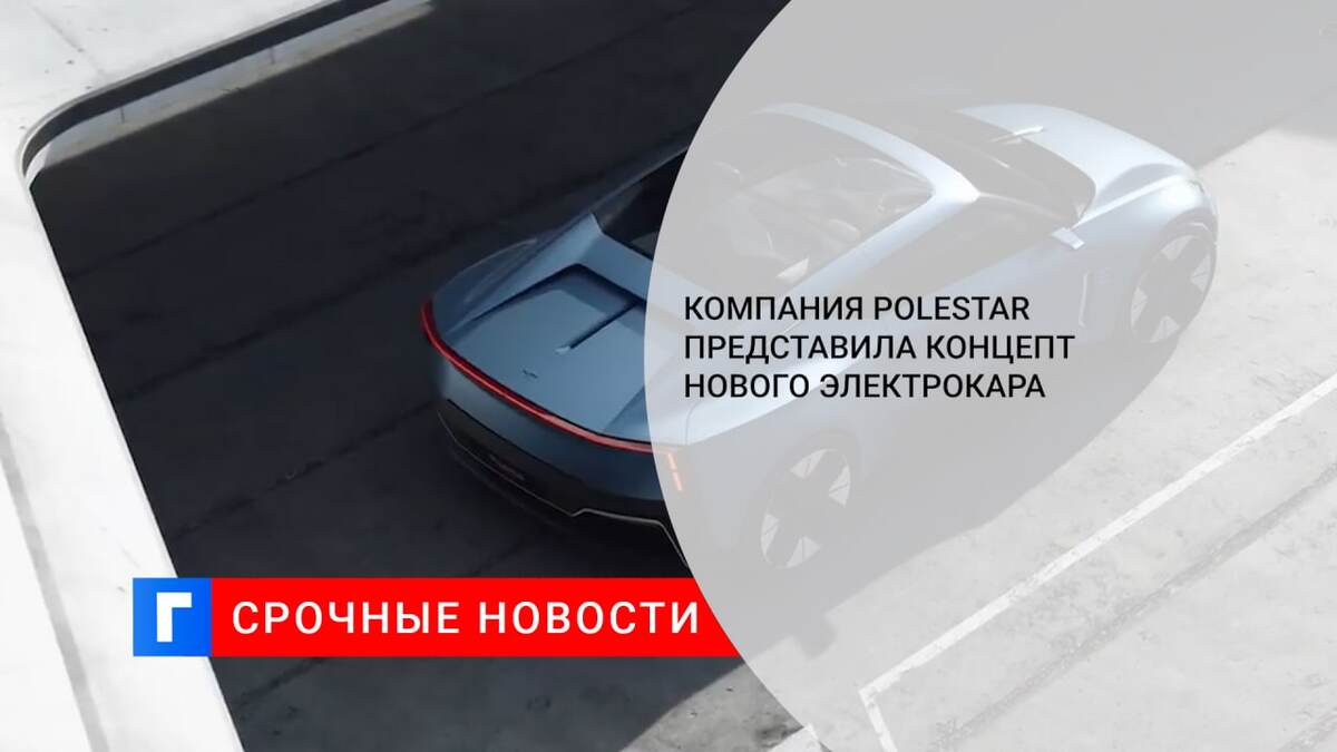 Компания Polestar представила концепт нового электрокара 