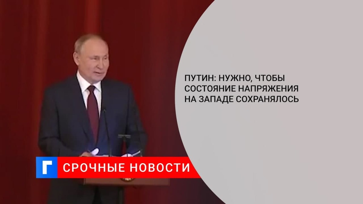 Путин: нужно, чтобы состояние напряжения на Западе сохранялось