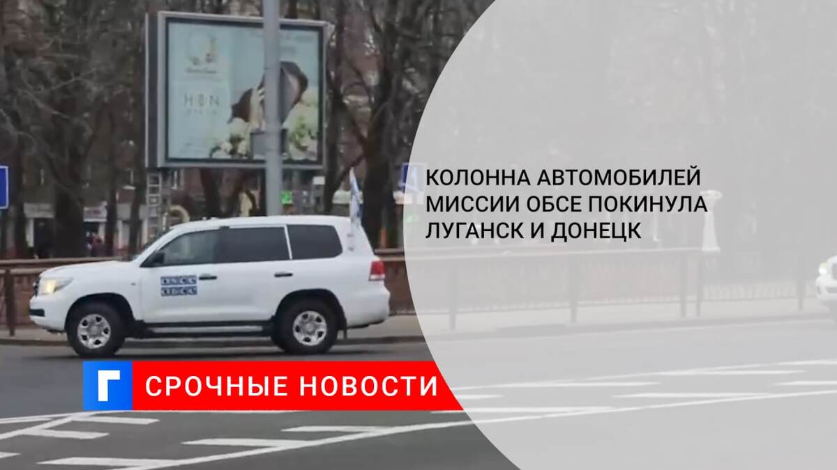 Колонна автомобилей миссии ОБСЕ покинула Луганск и Донецк