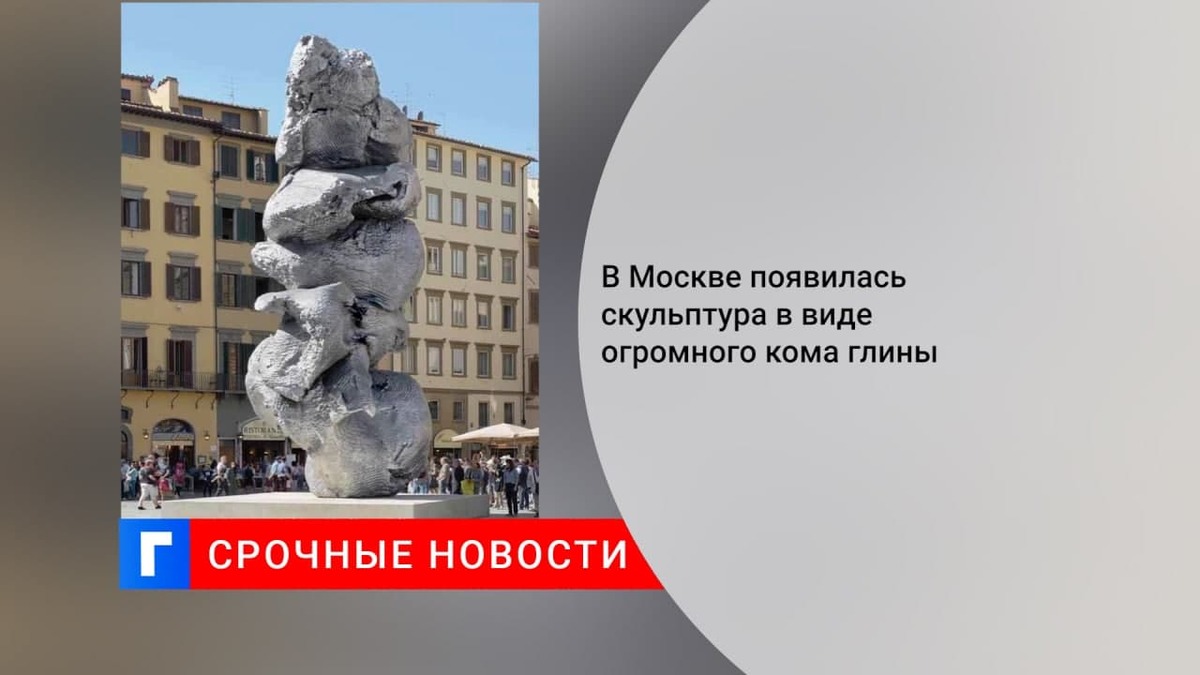 Инсталляция «Большая глина №4» установлена на Болотной набережной в Москве