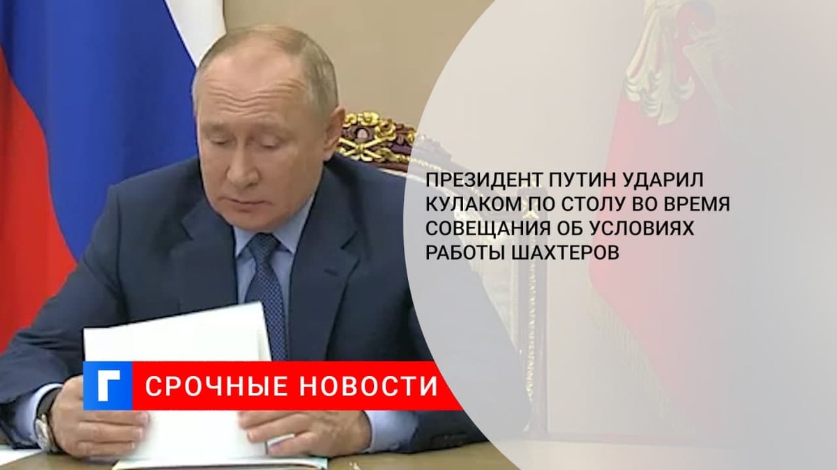 Президент Путин ударил кулаком по столу во время совещания об условиях работы шахтеров