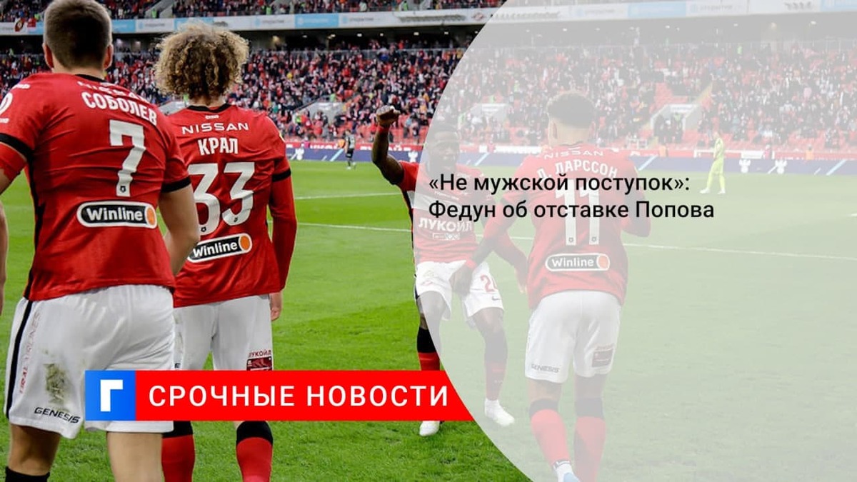 Спортивный директор «Спартака» Попов объявил об отставке
