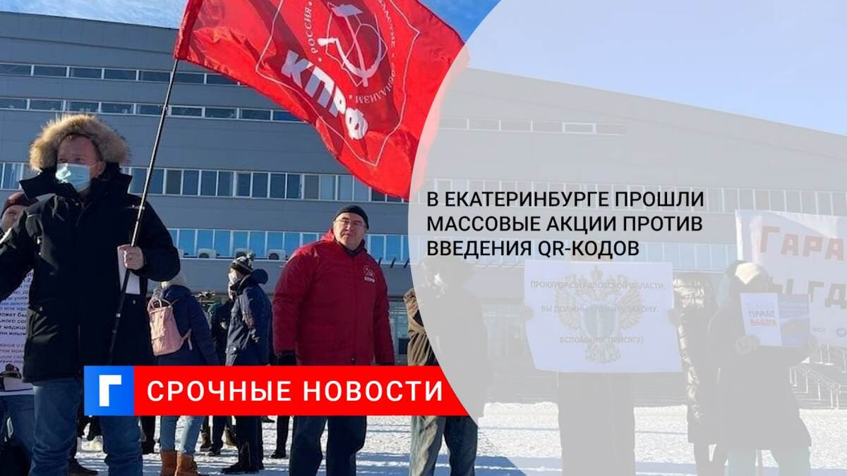 В Екатеринбурге прошли массовые акции против введения QR-кодов
