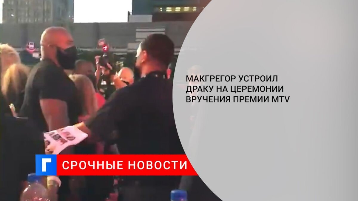 Макгрегор устроил драку на церемонии вручения премии MTV Макгрегор устроил драку на церемонии вручения премии MTV