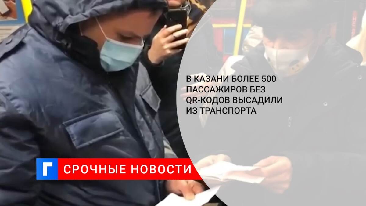В Казани более 500 пассажиров без QR-кодов высадили из транспорта