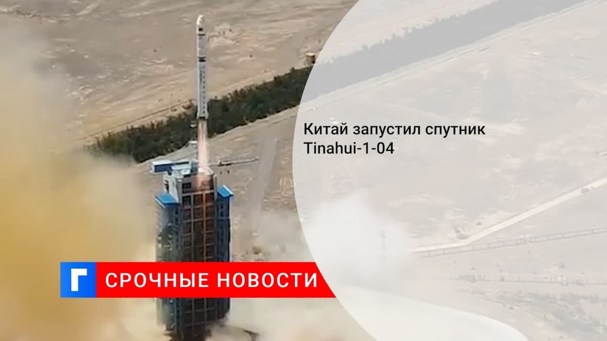 Китай успешно запустил спутник Tinahui-1-04