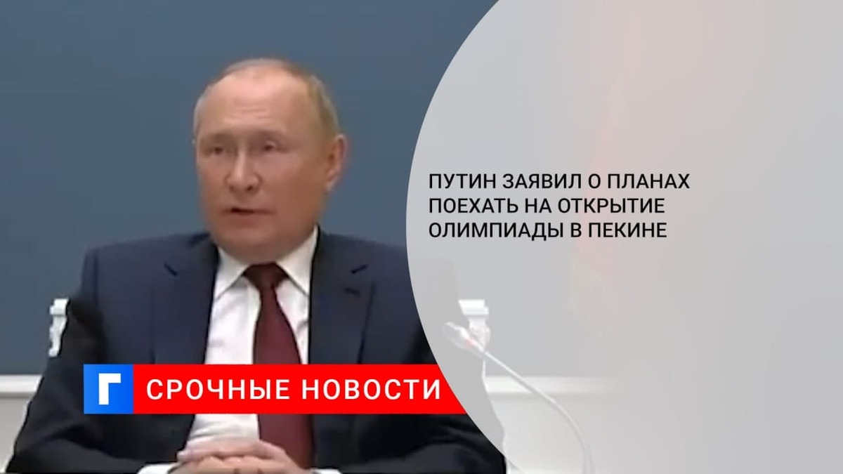 Владимир Путин заявил, что планирует поехать на открытие Олимпийских игр в Пекине