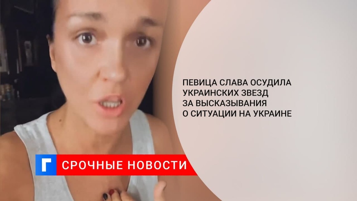 Певица Слава осудила украинских звезд за высказывания о ситуации на Украине