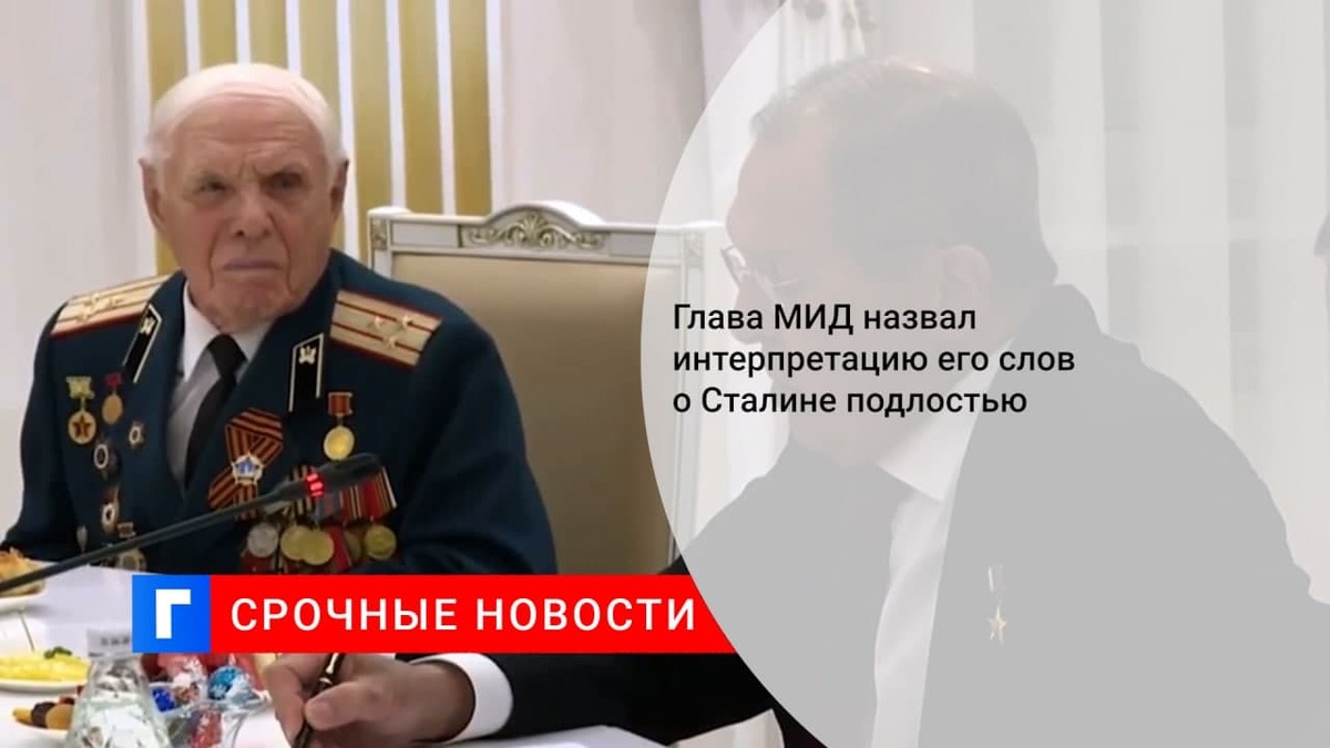 Глава МИД Лавров назвал попытки приписать ему оправдание преступлений сталинизма подлыми