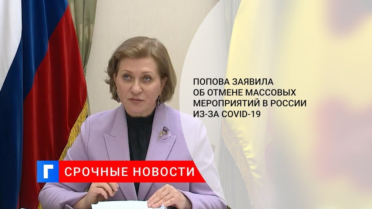 Попова заявила об отмене массовых мероприятий в России из-за COVID-19