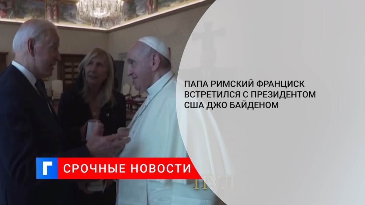Папа Римский Франциск встретился с президентом США Джо Байденом
