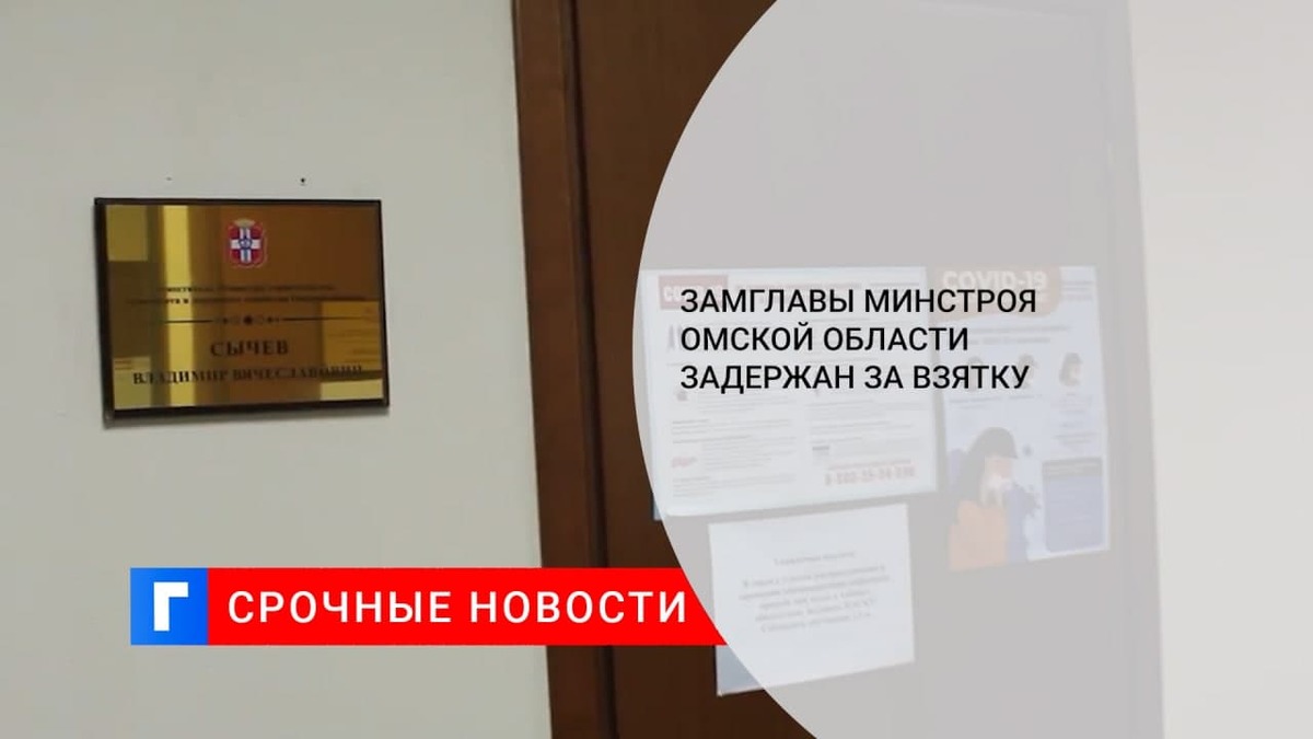 СК: замминистра строительства Омской области задержан за взятку в 1,5 млн рублей
