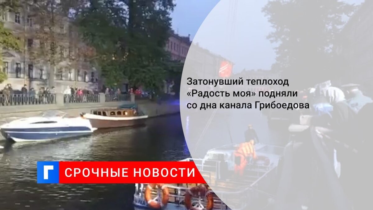 Затонувший теплоход «Радость моя» подняли со дна канала Грибоедова