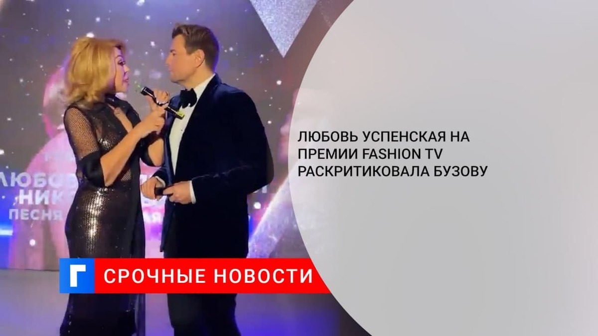 Любовь Успенская на премии Fashion TV раскритиковала Бузову за излишнюю самоуверенность
