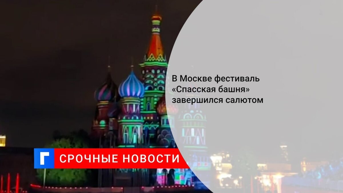 В Москве завершился фестиваль «Спасская башня»