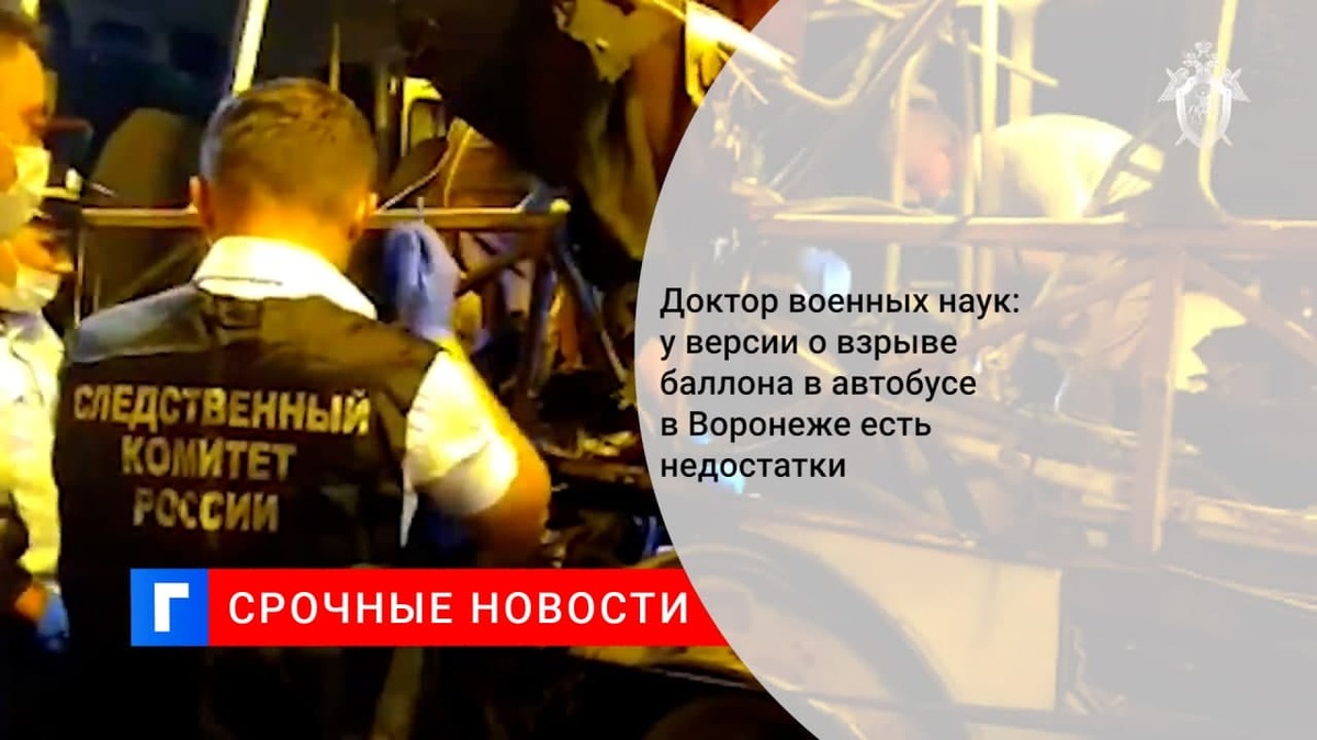 Доктор военных наук: у версии о взрыве баллона в автобусе в Воронеже есть недостатки