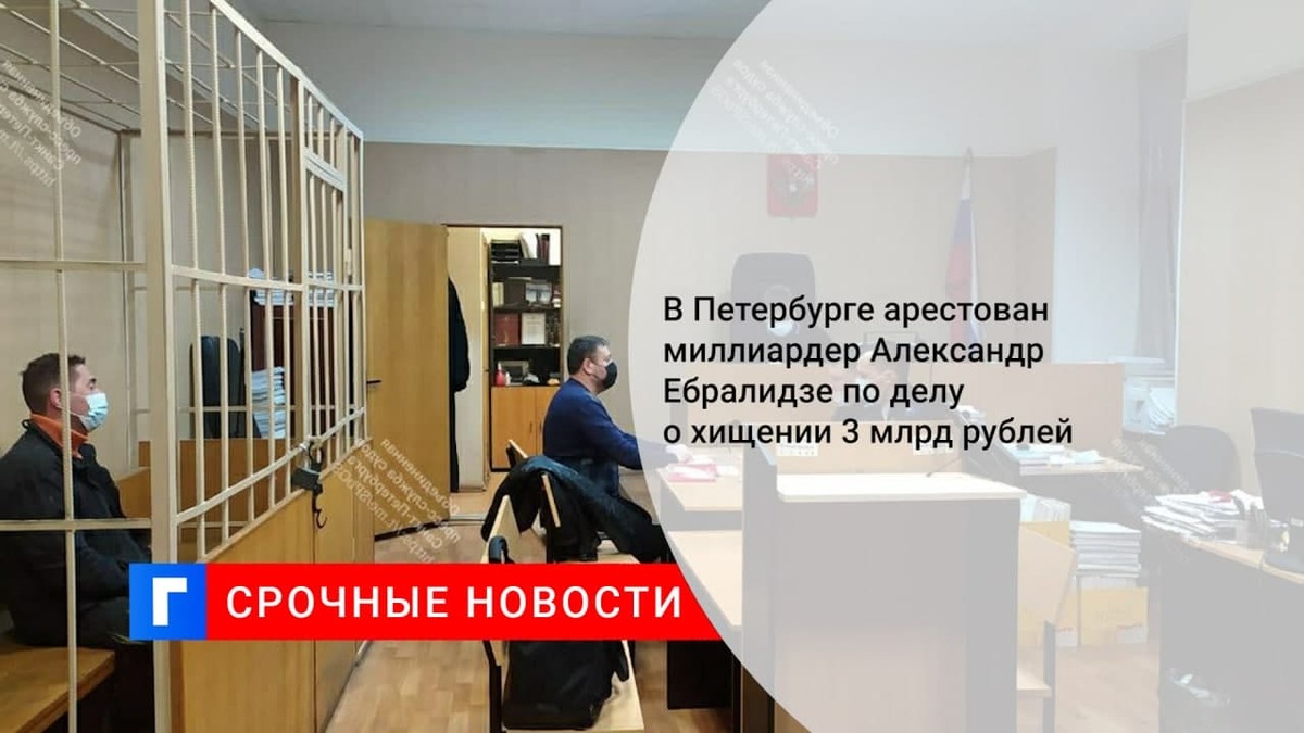 В Петербурге арестовали экс-главу «Констанс-банка» по делу о присвоении 3 млрд рублей