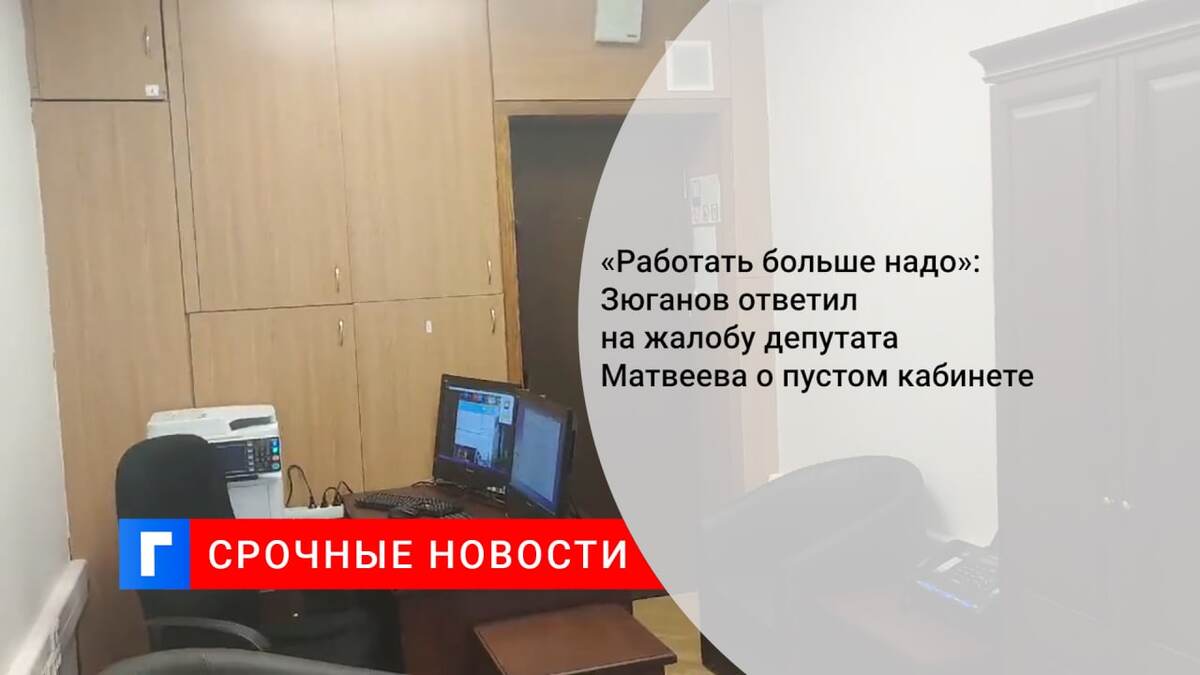 «Работать больше надо»: Зюганов ответил на жалобу депутата Матвеева о пустом кабинете