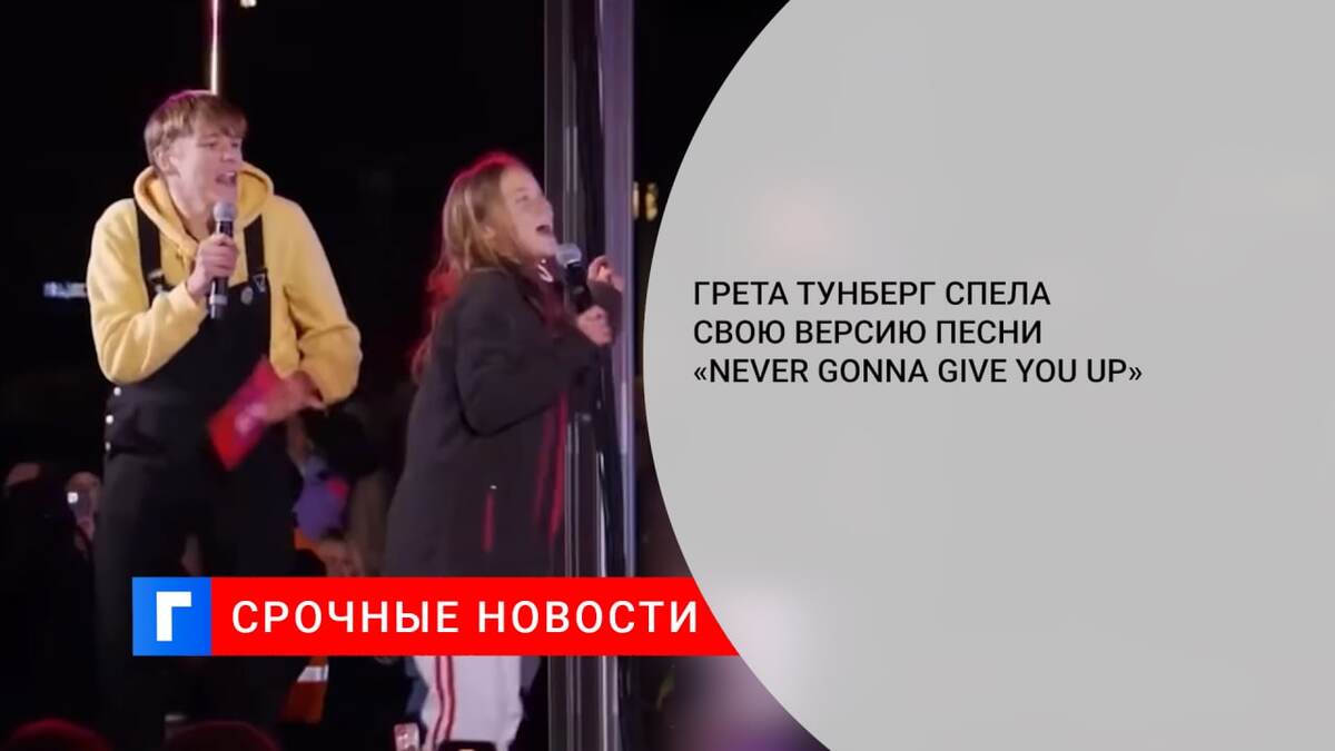 Грета Тунберг спела свою версию песни «Never Gonna Give You Up»