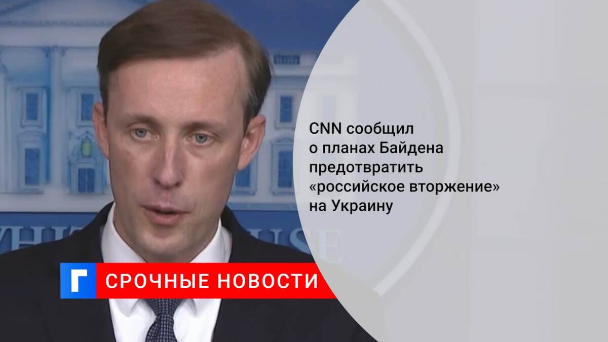 CNN сообщил о планах Байдена предотвратить «российское вторжение» на Украину
