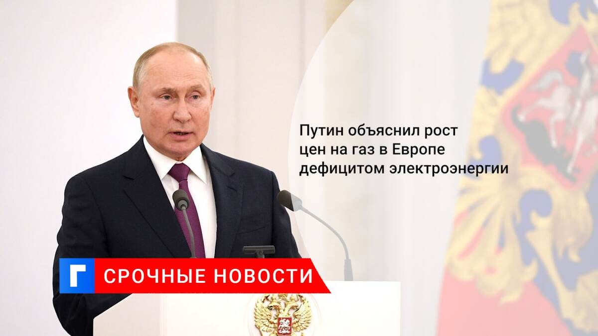 Путин объяснил рост цен на газ в Европе дефицитом электроэнергии